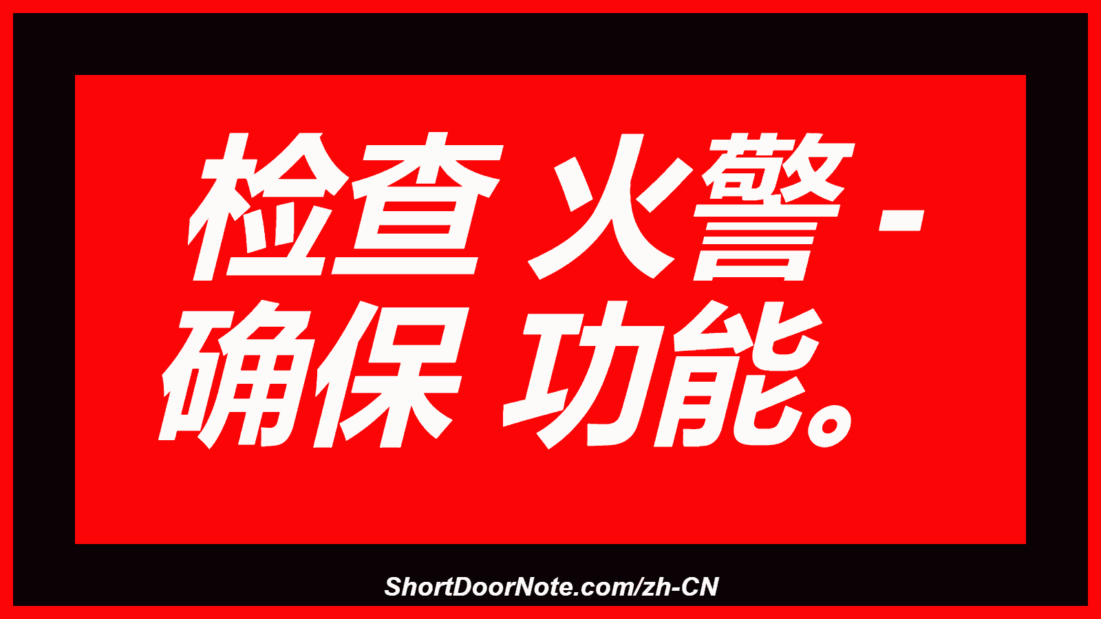 检查 火警 - 确保 功能。
