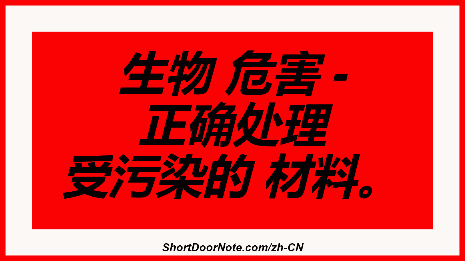 生物 危害 - 正确处理 受污染的 材料。
