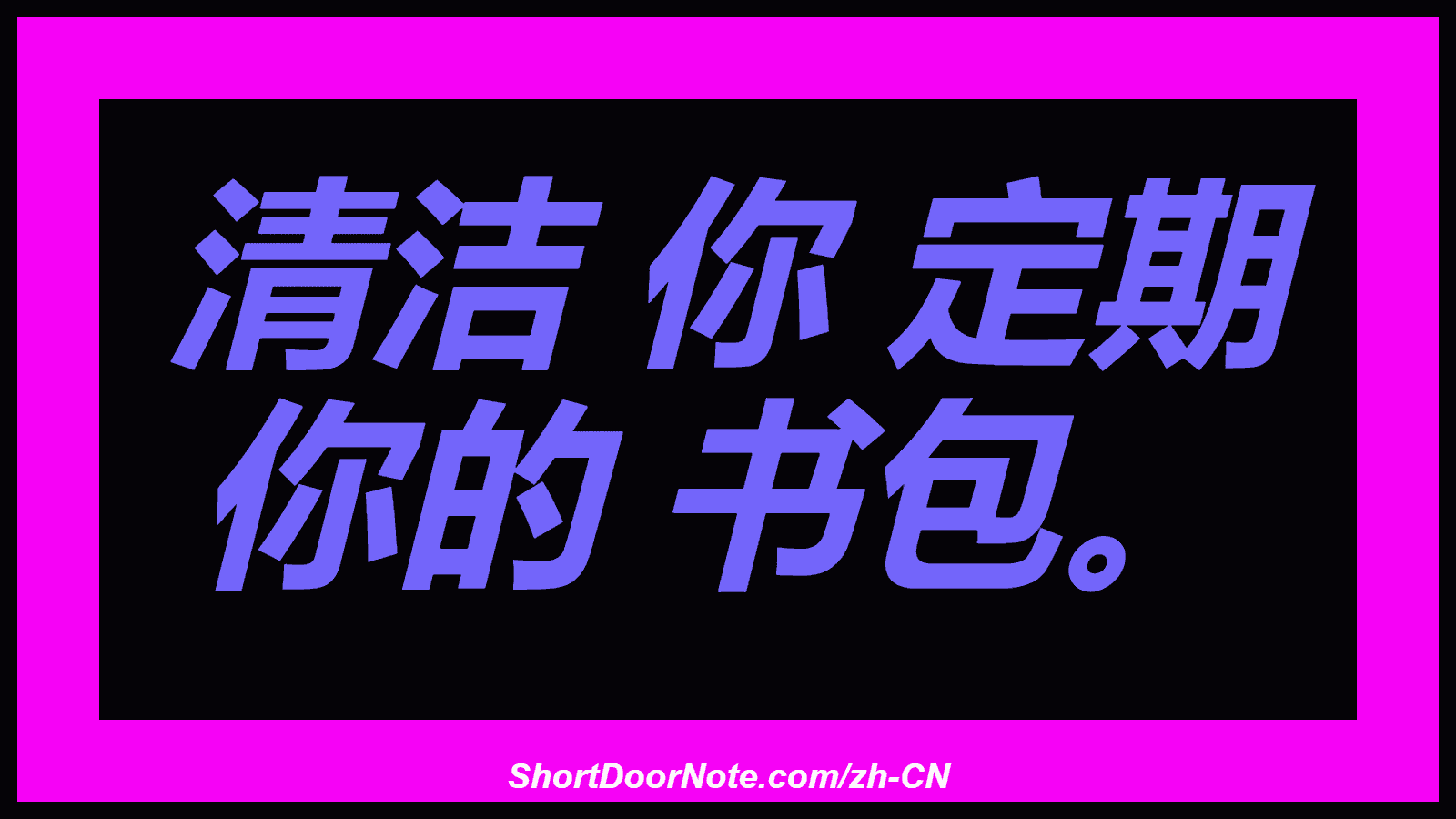 清洁 你 定期 你的 书包。

