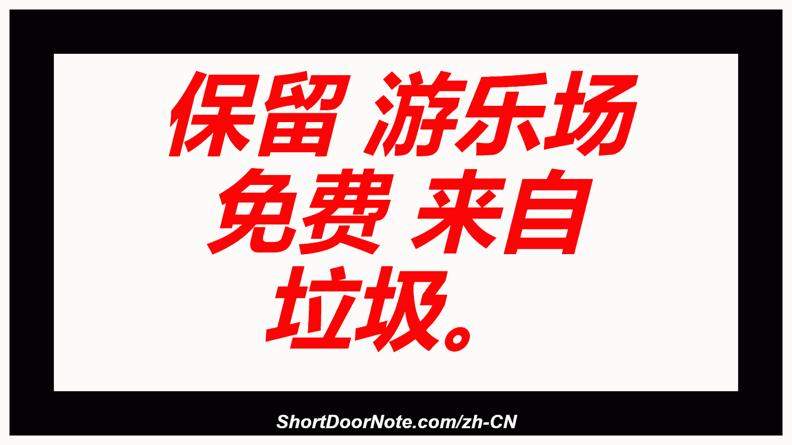 保留 游乐场 免费 来自 垃圾。
