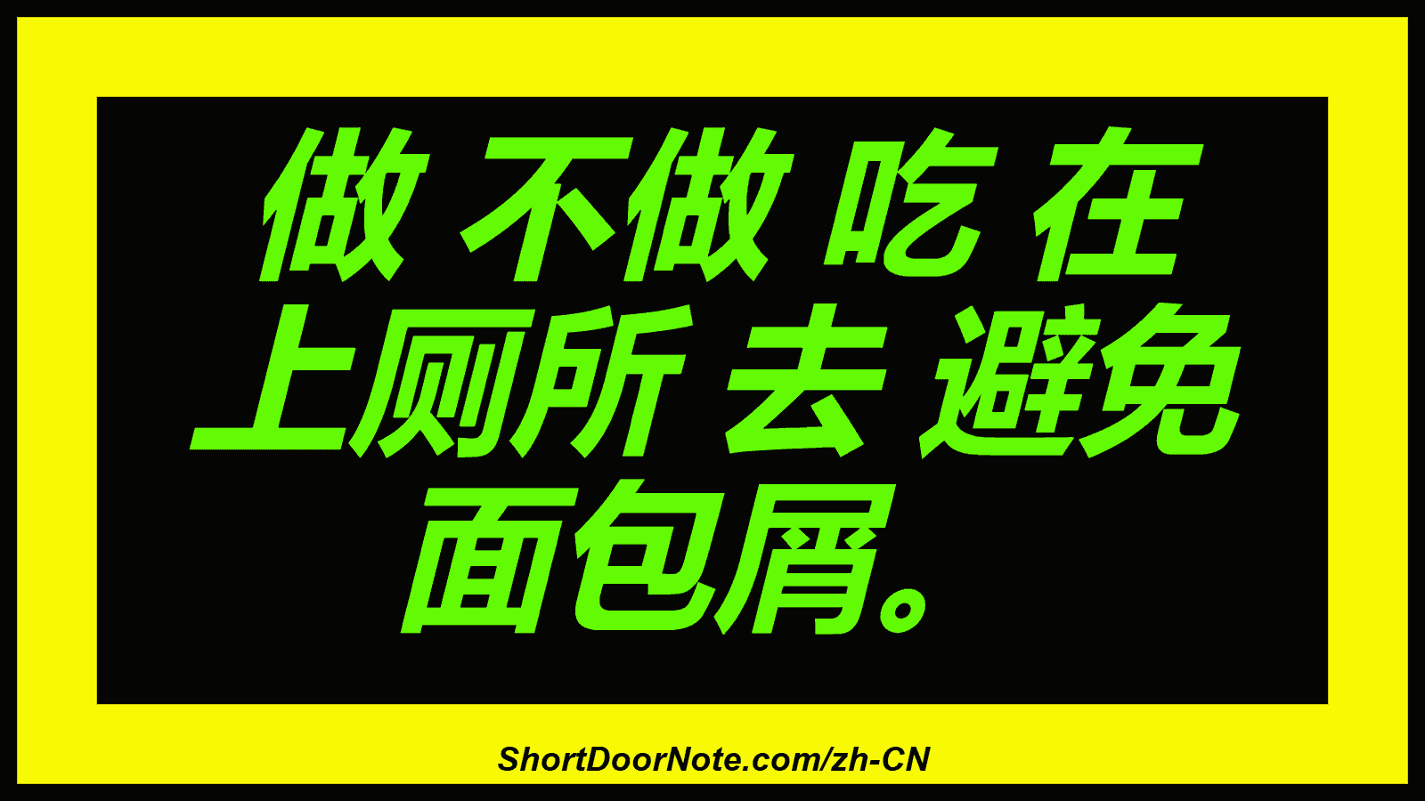 做 不做 吃 在 上厕所 去 避免 面包屑。
