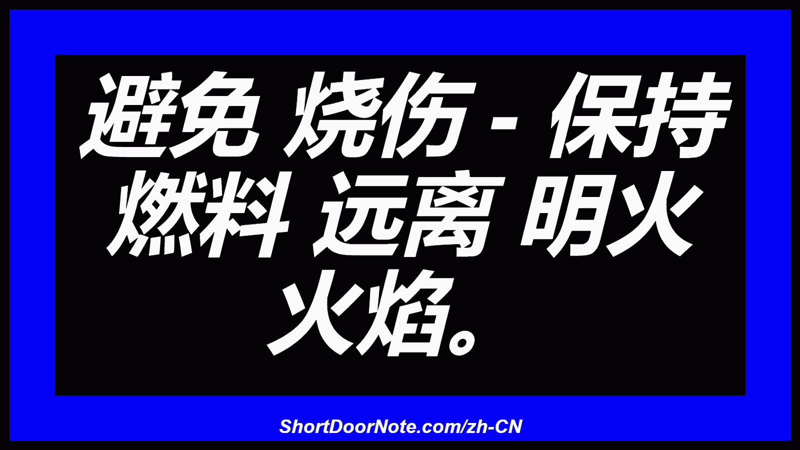 避免 烧伤 - 保持 燃料 远离 明火 火焰。
