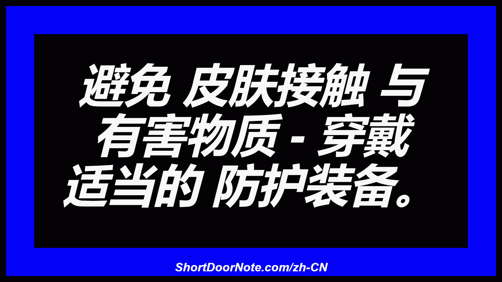 避免 皮肤接触 与 有害物质 - 穿戴 适当的 防护装备。
