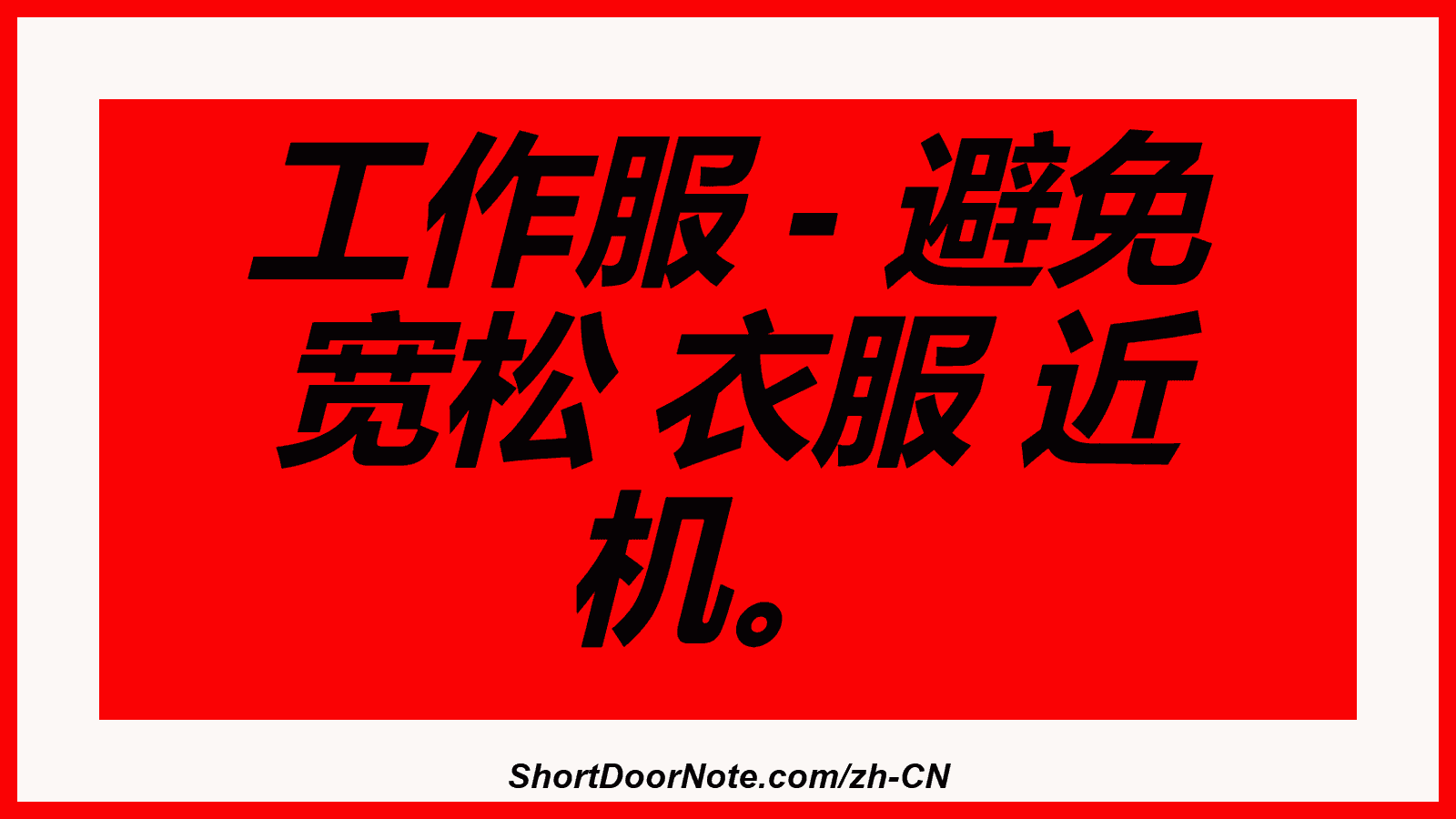 工作服 - 避免 宽松 衣服 近 机。
