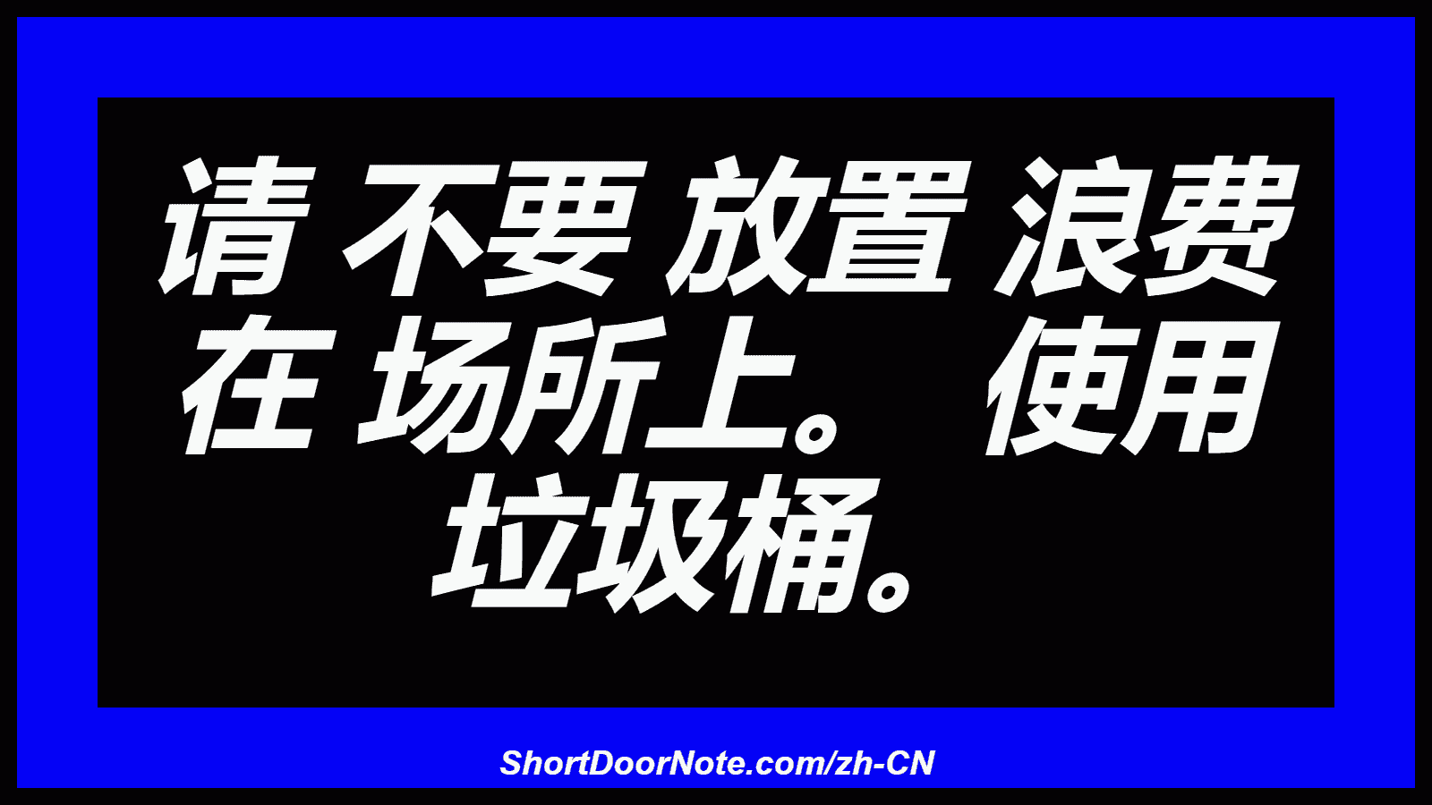 请 不要 放置 浪费 在 场所上。 使用 垃圾桶。
