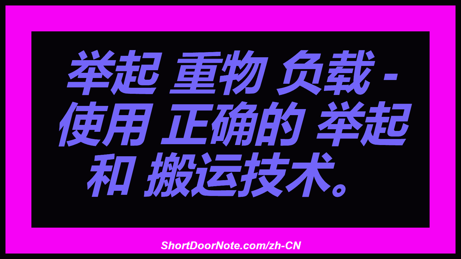 举起 重物 负载 - 使用 正确的 举起 和 搬运技术。
