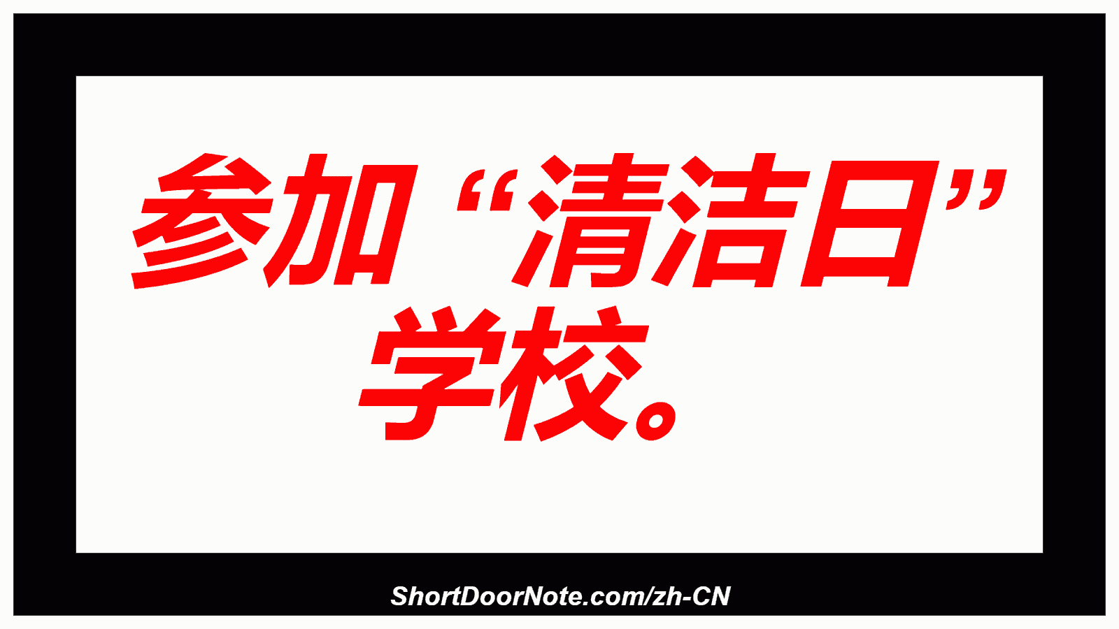 参加 “清洁日” 学校。
