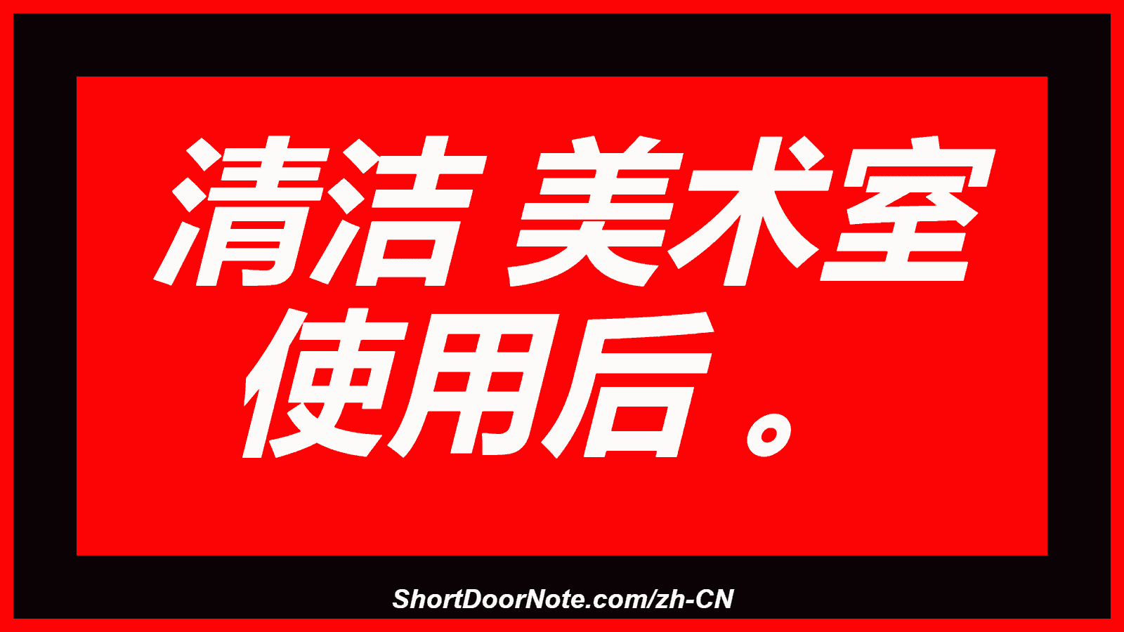 清洁 美术室 使用后 。
