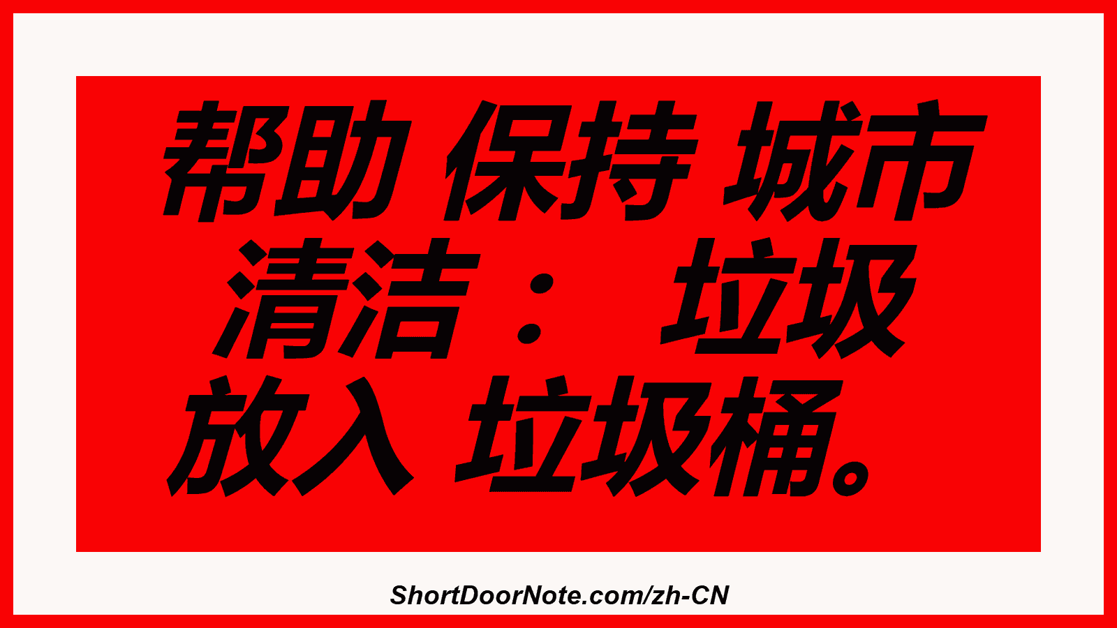 帮助 保持 城市 清洁 ： 垃圾 放入 垃圾桶。

