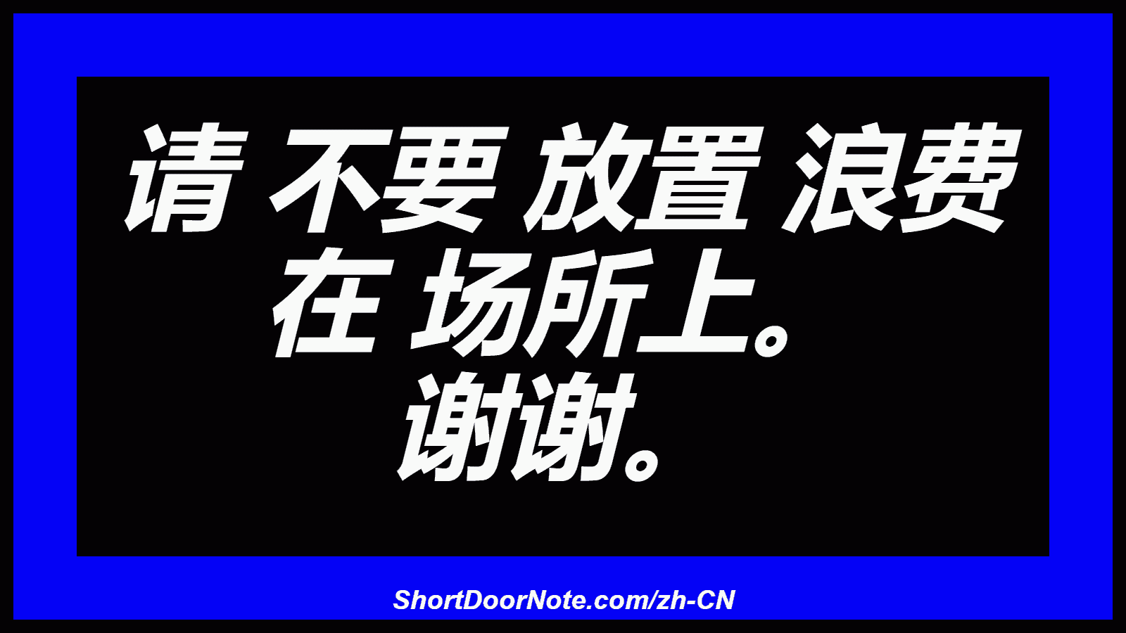 请 不要 放置 浪费 在 场所上。 谢谢。
