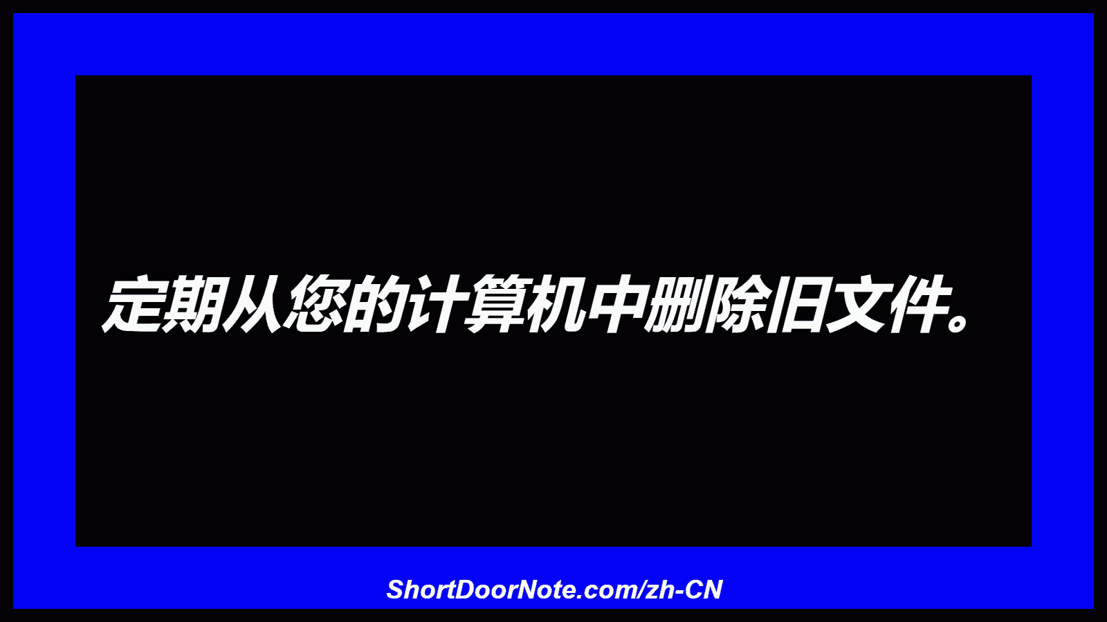 定期从您的计算机中删除旧文件。
