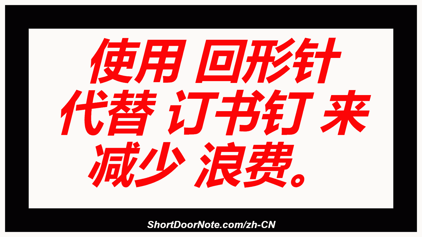 使用 回形针 代替 订书钉 来 减少 浪费。
