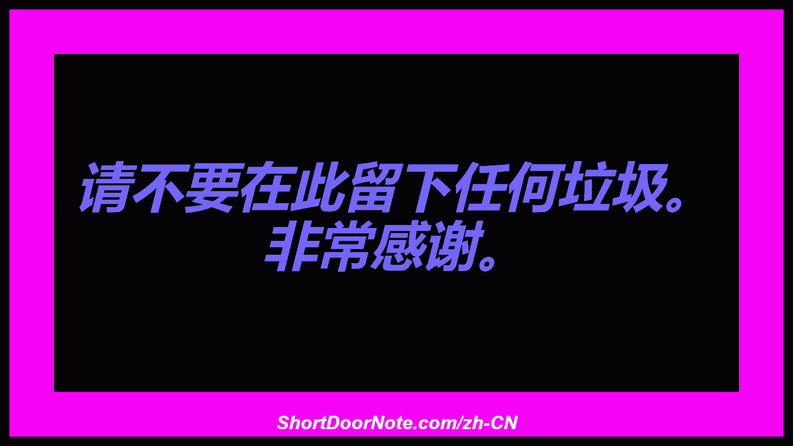 请不要在此留下任何垃圾。 非常感谢。
