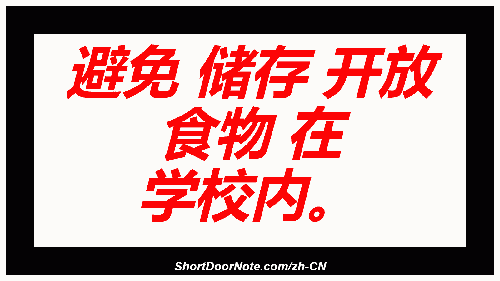 避免 储存 开放 食物 在 学校内。
