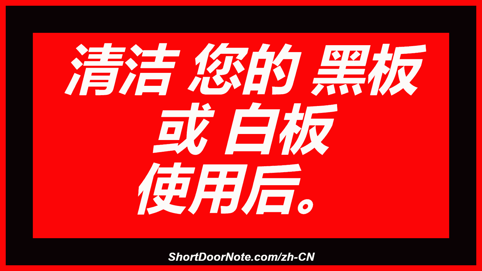 清洁 您的 黑板 或 白板 使用后。
