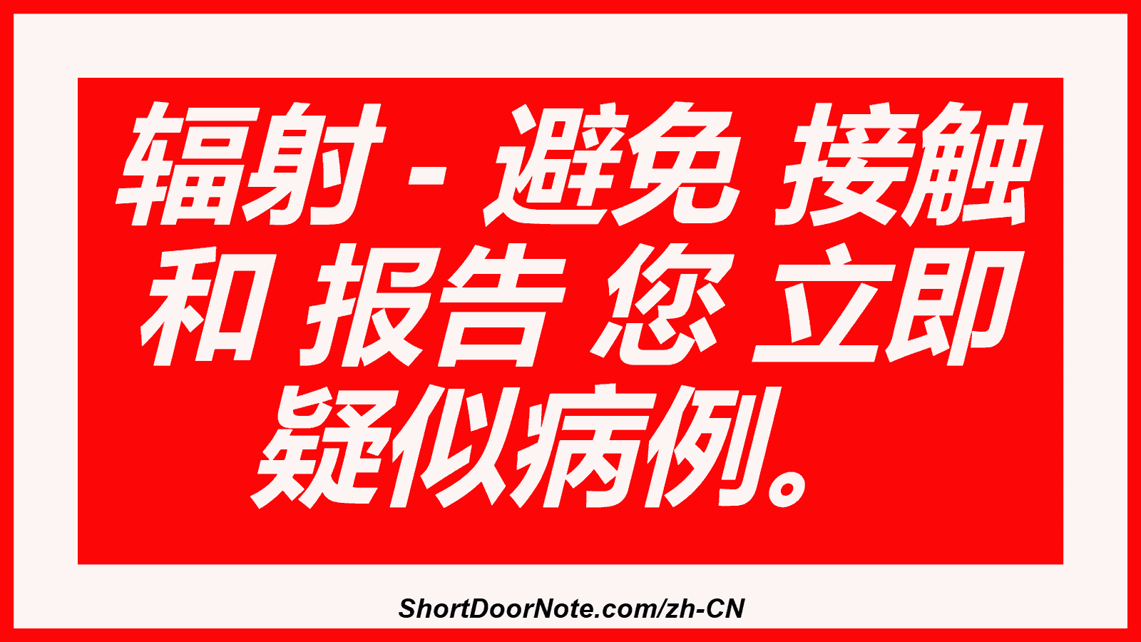 辐射 - 避免 接触 和 报告 您 立即 疑似病例。
