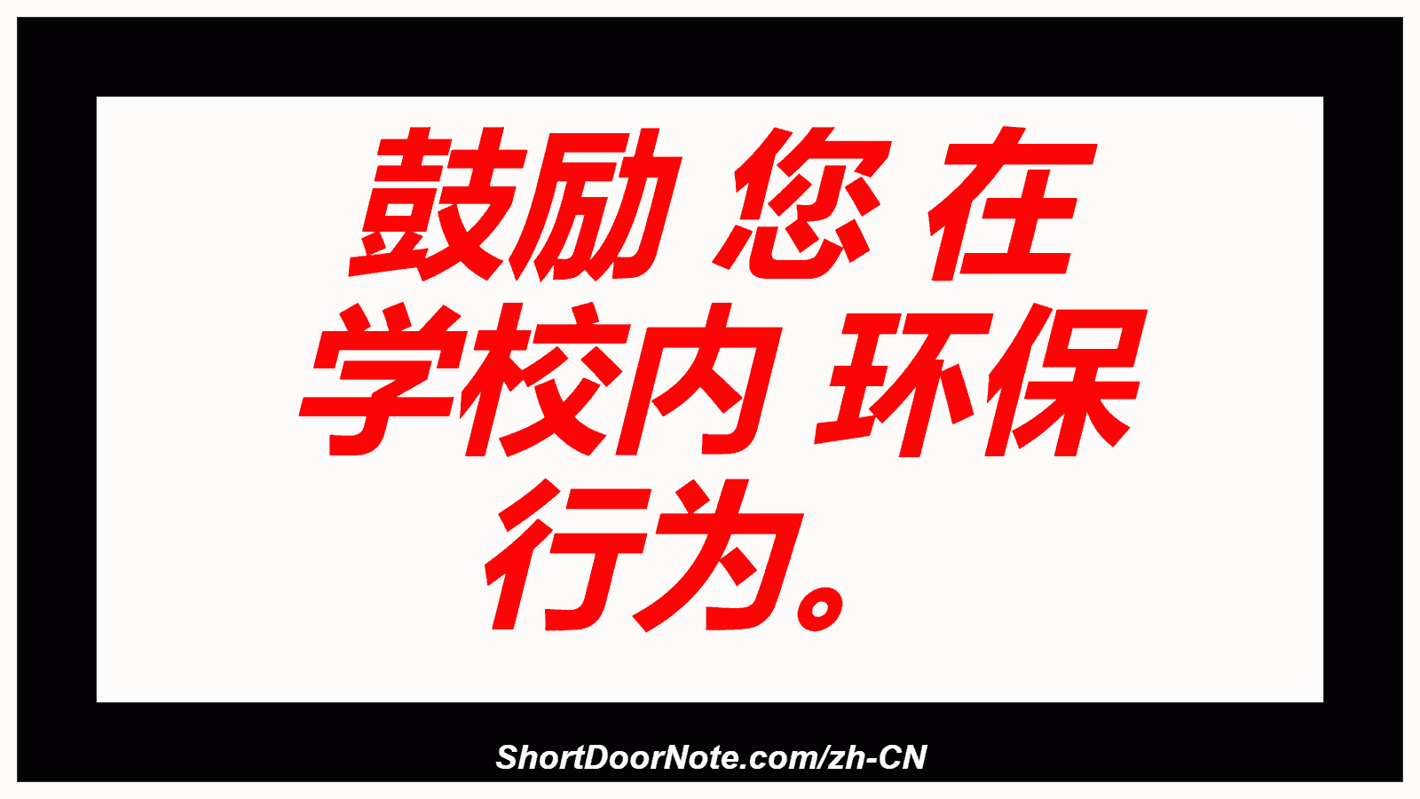 鼓励 您 在 学校内 环保 行为。
