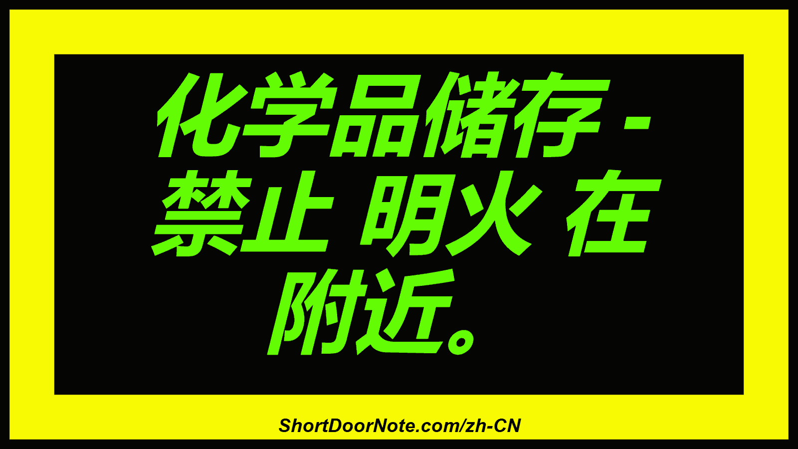 化学品储存 - 禁止 明火 在 附近。
