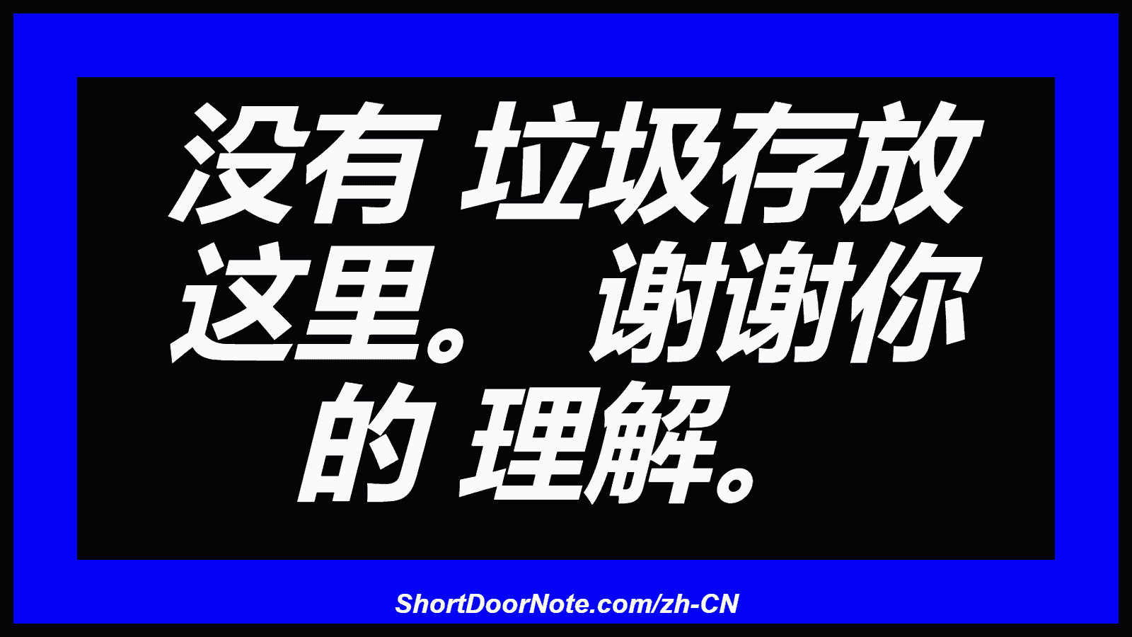 没有 垃圾存放 这里。 谢谢你 的 理解。
