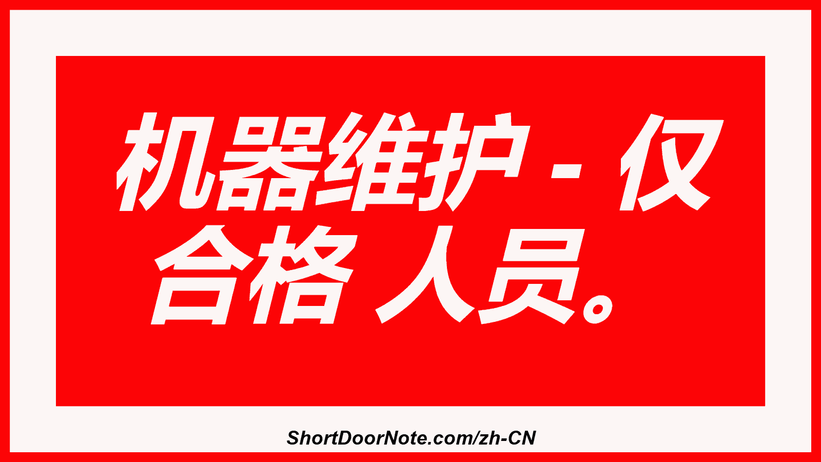 机器维护 - 仅 合格 人员。
