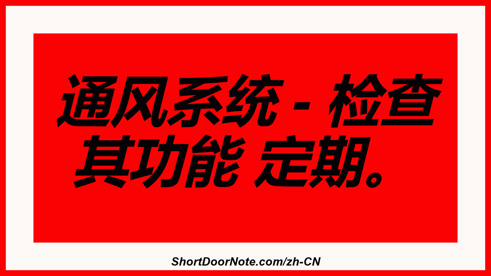 通风系统 - 检查 其功能 定期。
