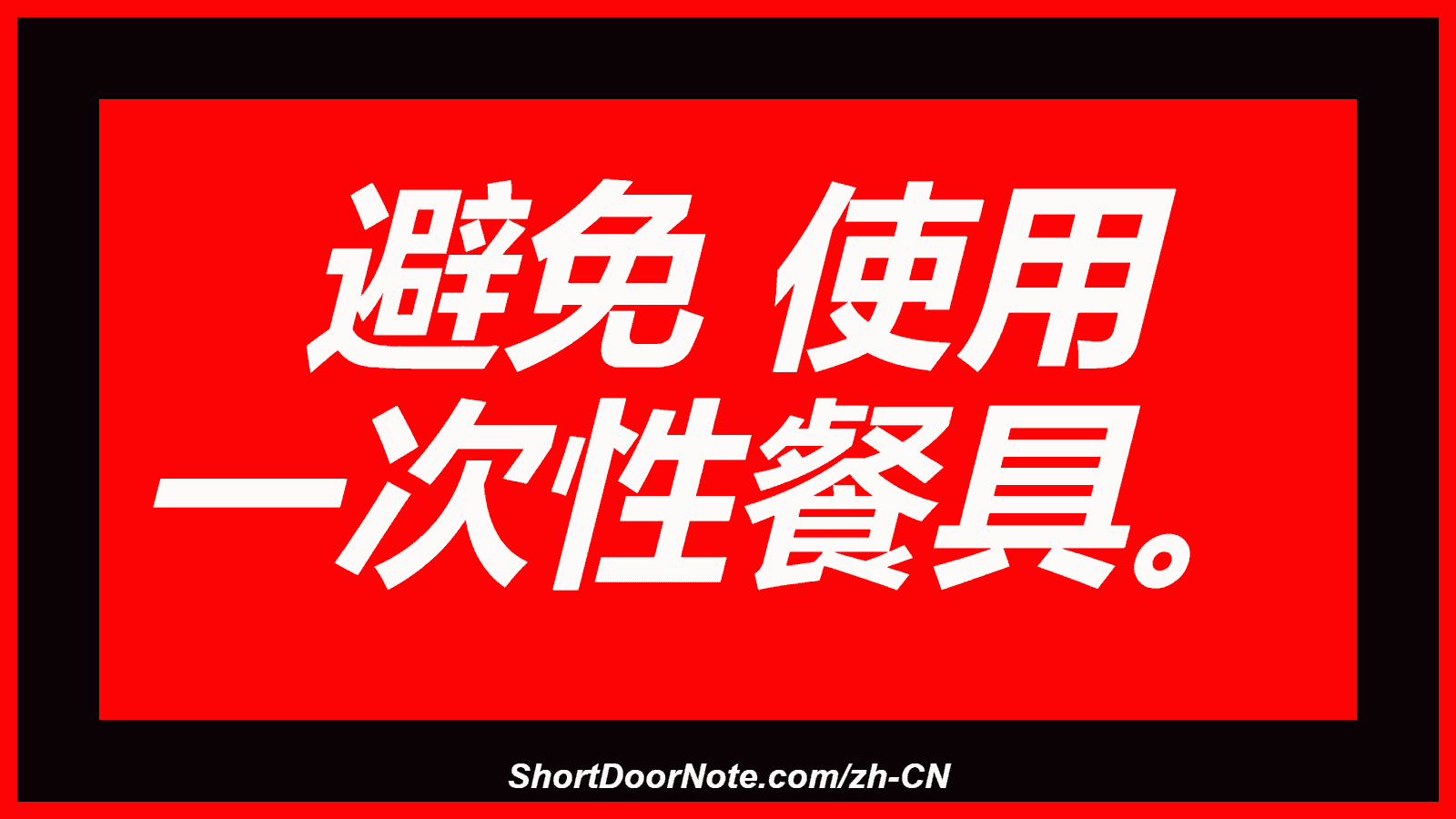避免 使用 一次性餐具。
