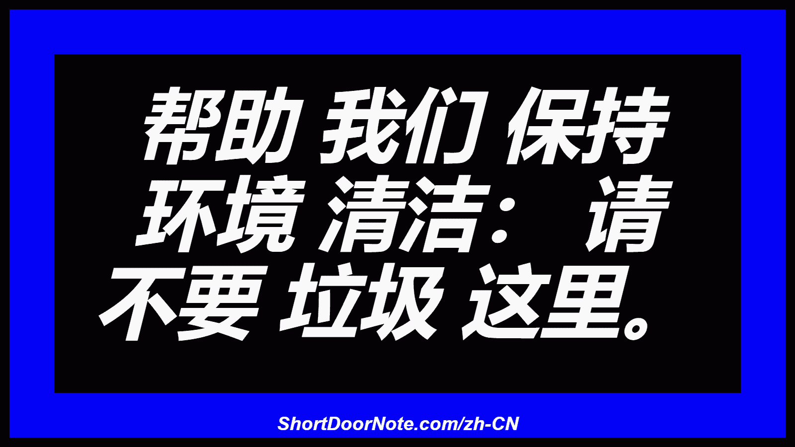 帮助 我们 保持 环境 清洁： 请 不要 垃圾 这里。
