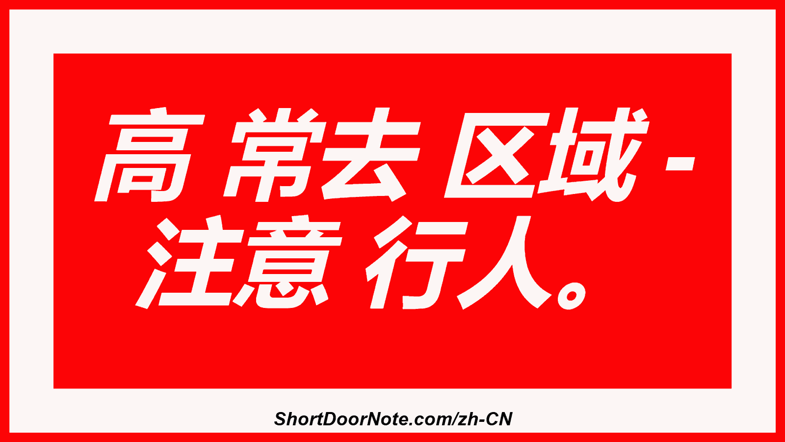 高 常去 区域 - 注意 行人。
