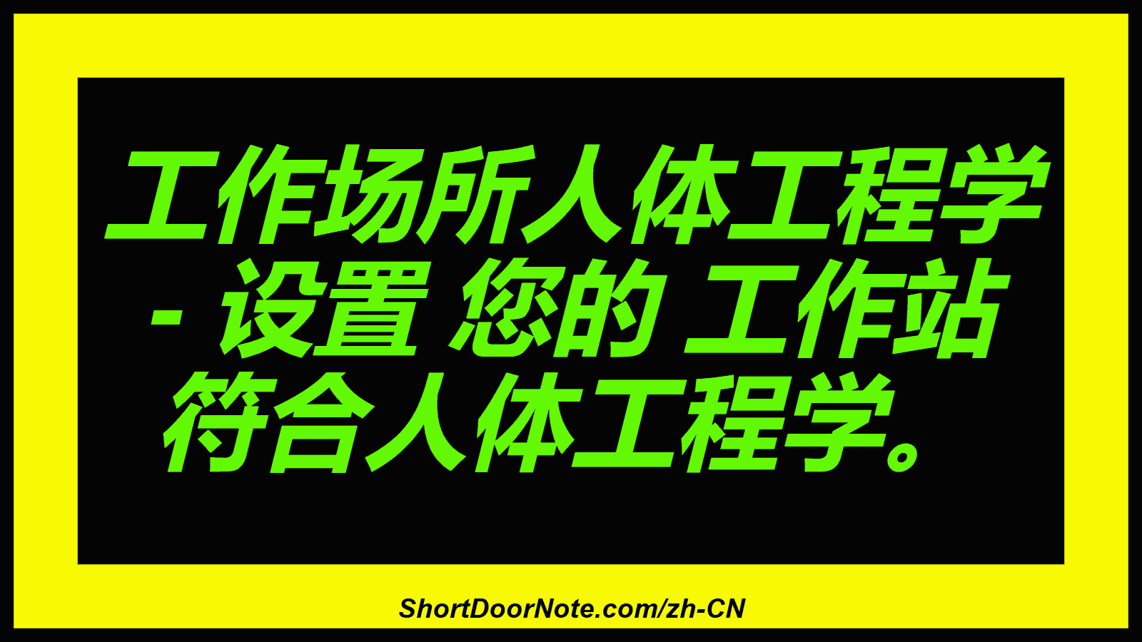 工作场所人体工程学 - 设置 您的 工作站 符合人体工程学。
