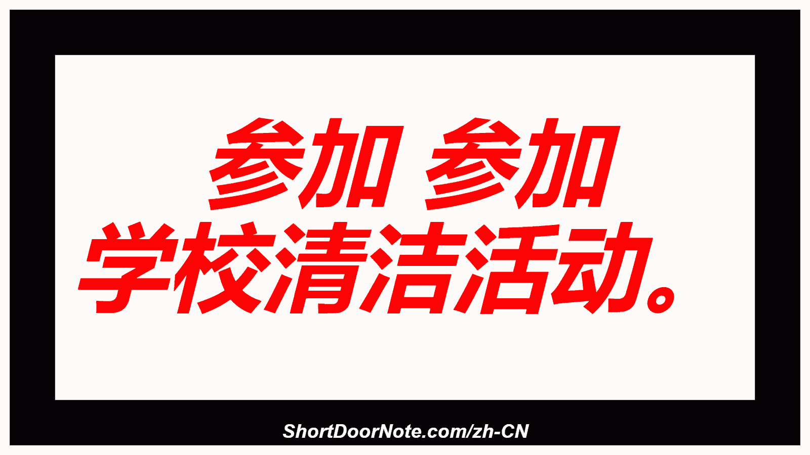 参加 参加 学校清洁活动。
