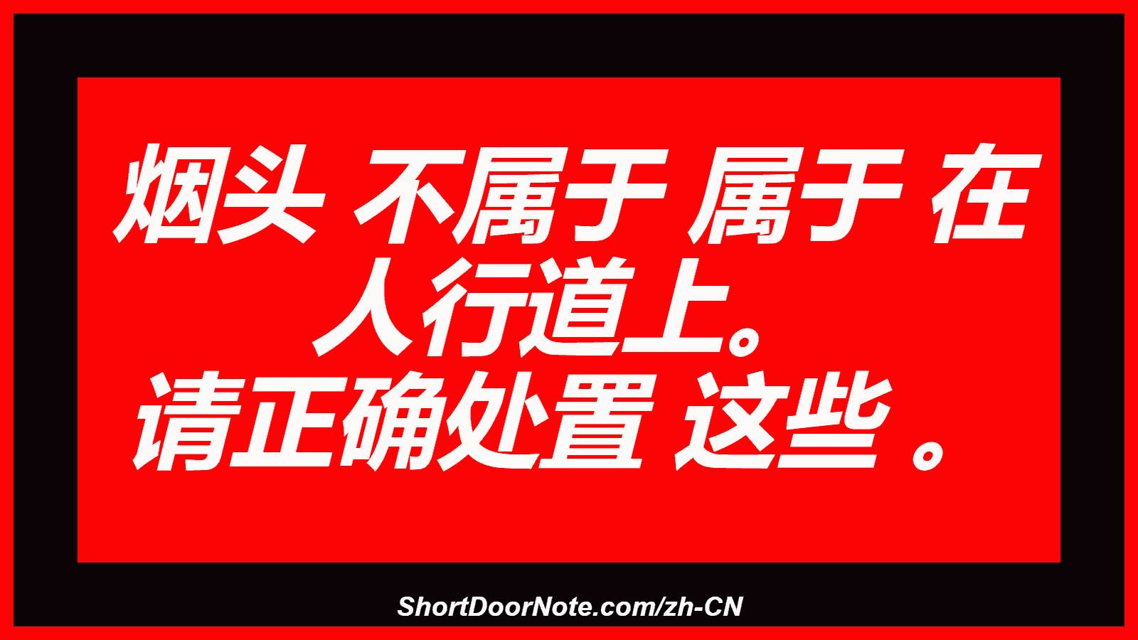 烟头 不属于 属于 在 人行道上。 请正确处置 这些 。
