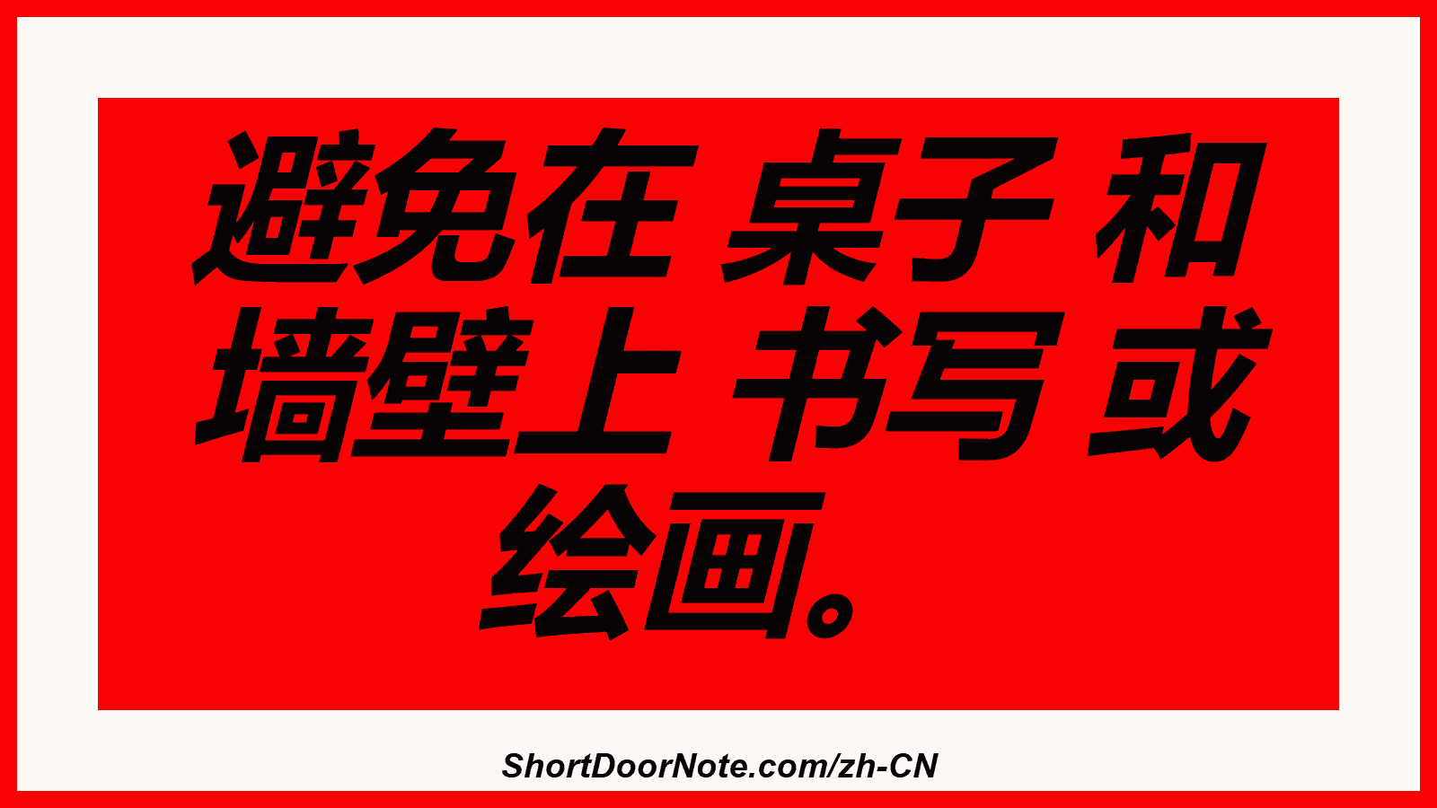 避免在 桌子 和 墙壁上 书写 或 绘画。
