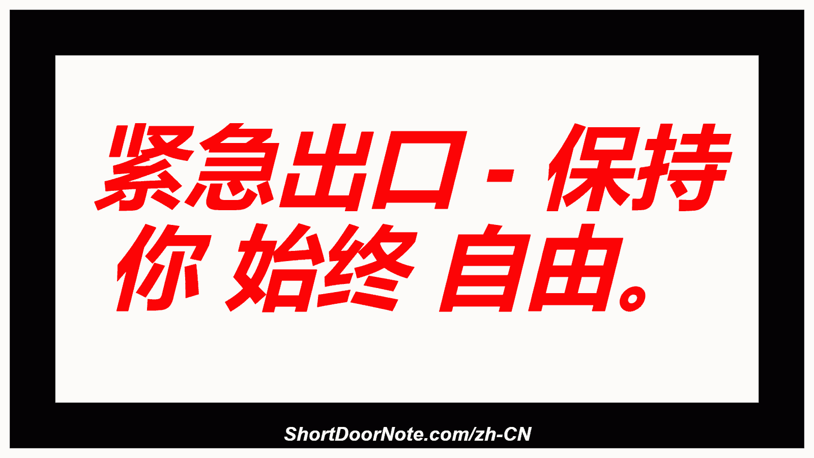 紧急出口 - 保持 你 始终 自由。
