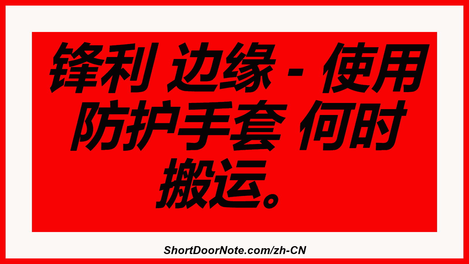 锋利 边缘 - 使用 防护手套 何时 搬运。

