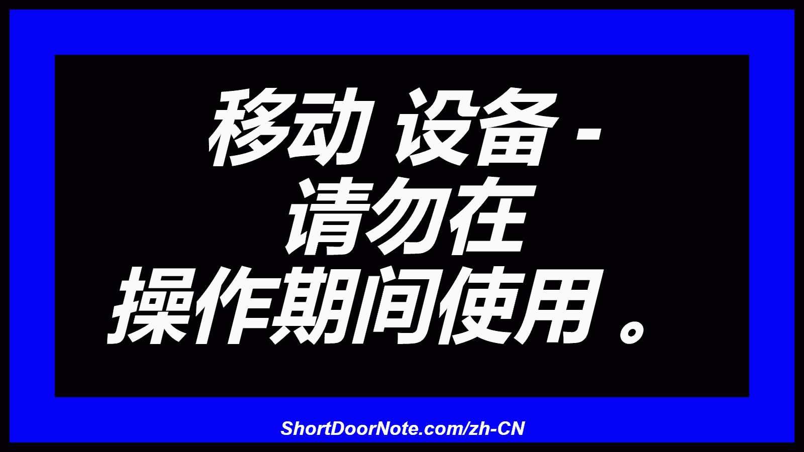 移动 设备 - 请勿在 操作期间使用 。
