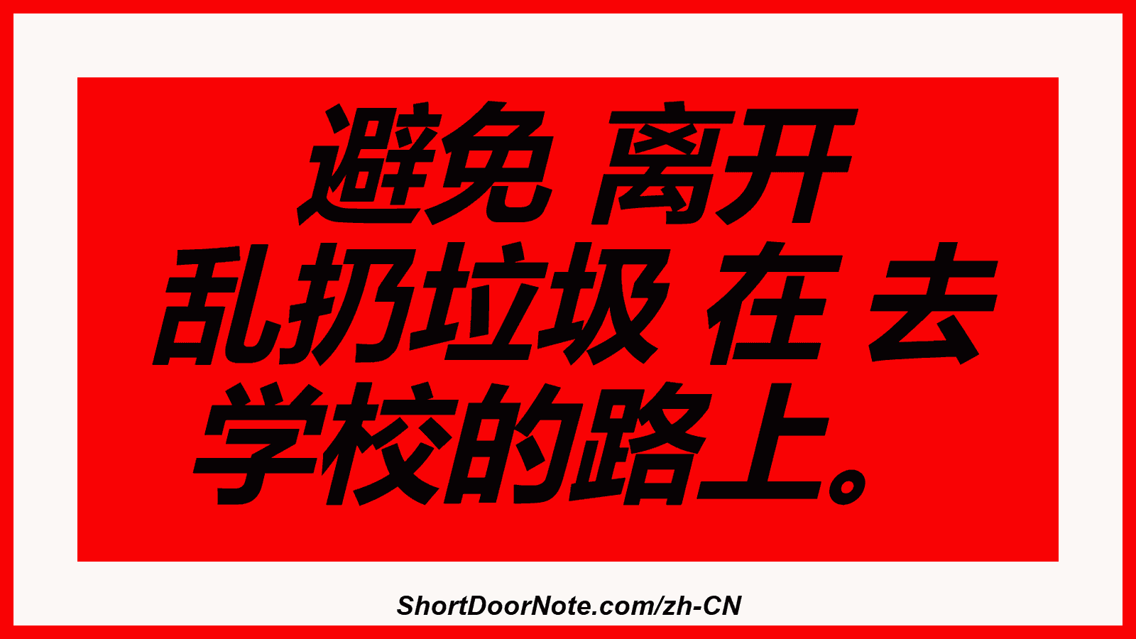 避免 离开 乱扔垃圾 在 去 学校的路上。
