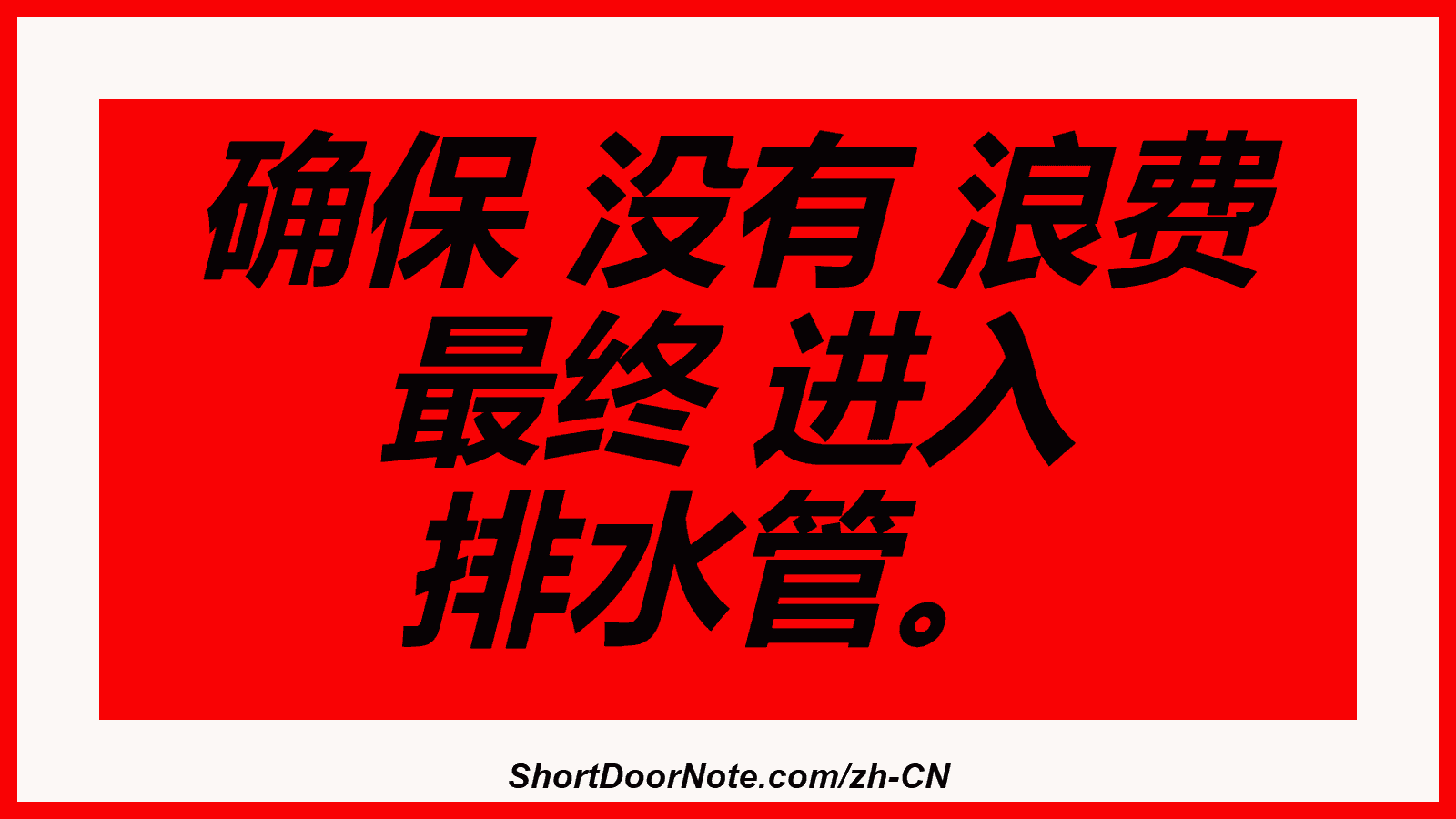 确保 没有 浪费 最终 进入 排水管。
