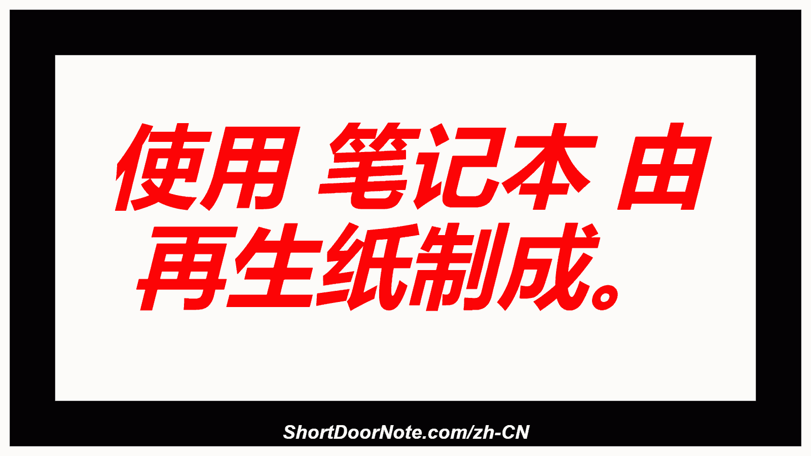 使用 笔记本 由 再生纸制成。
