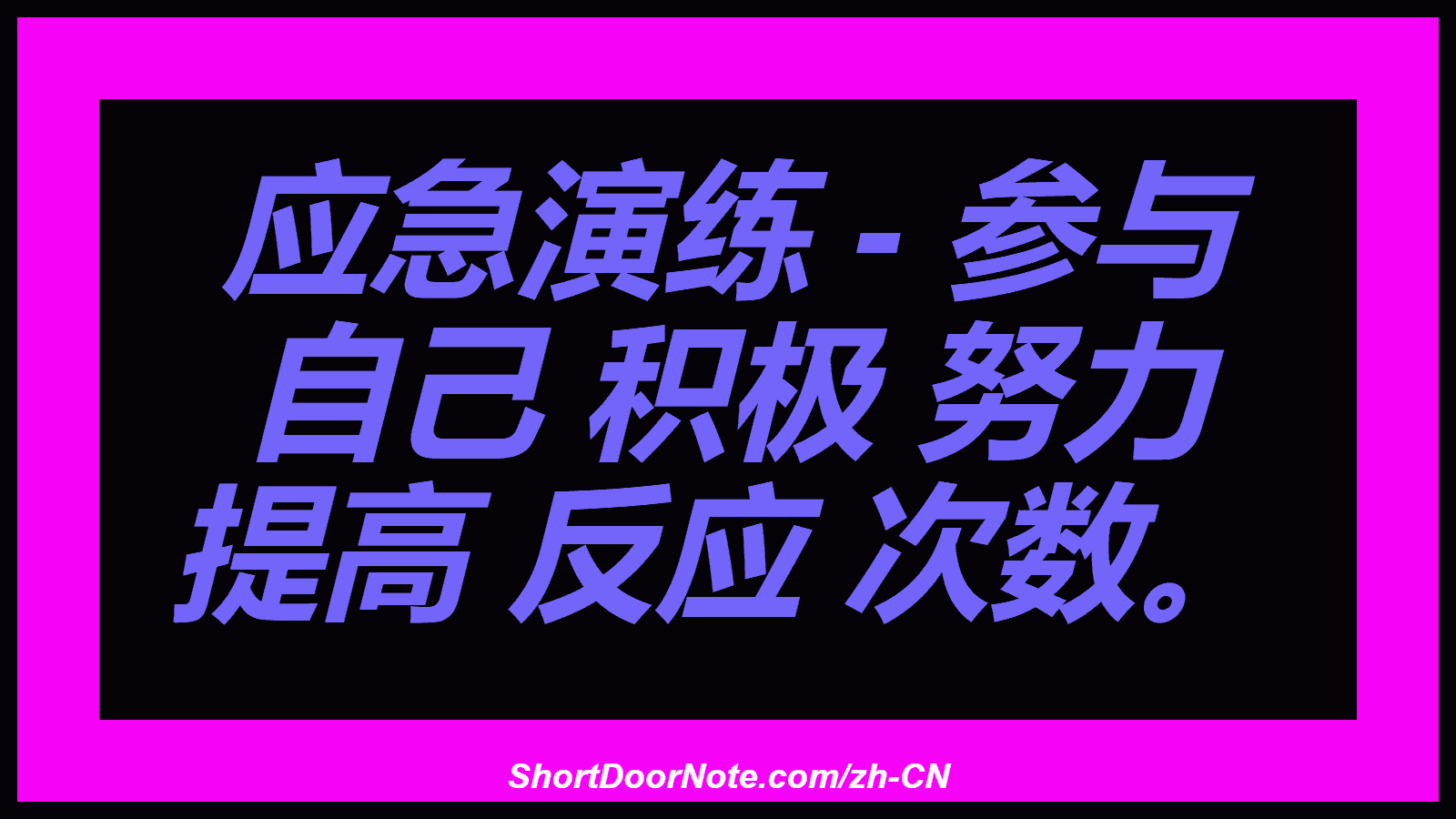 应急演练 - 参与 自己 积极 努力 提高 反应 次数。
