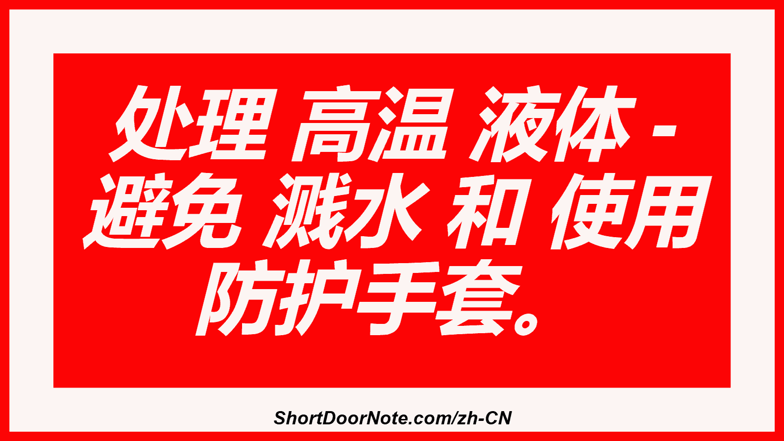 处理 高温 液体 - 避免 溅水 和 使用 防护手套。
