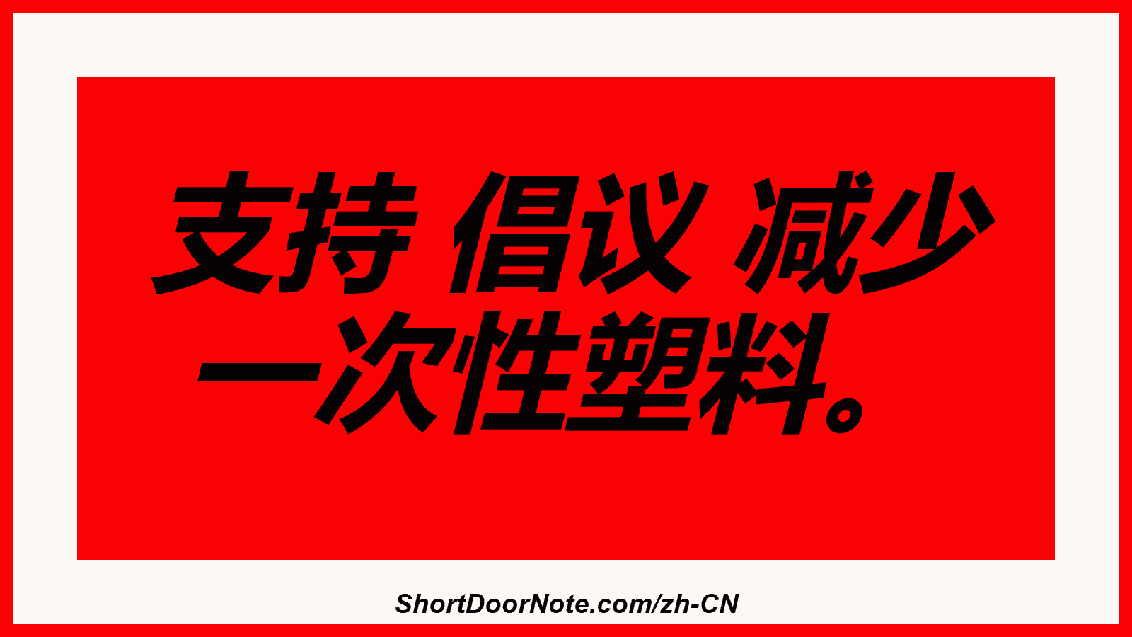 支持 倡议 减少 一次性塑料。

