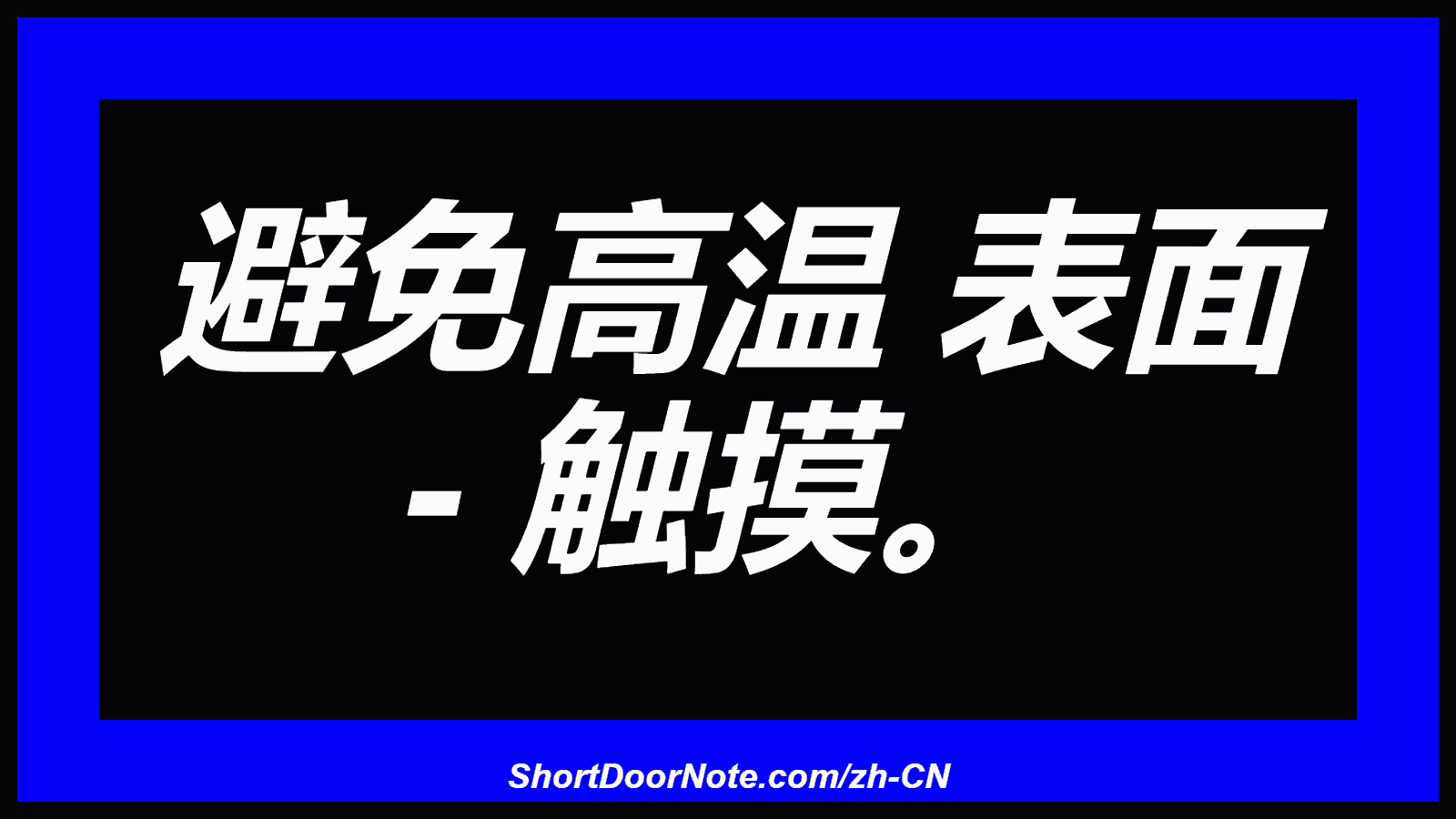 避免高温 表面 - 触摸。
