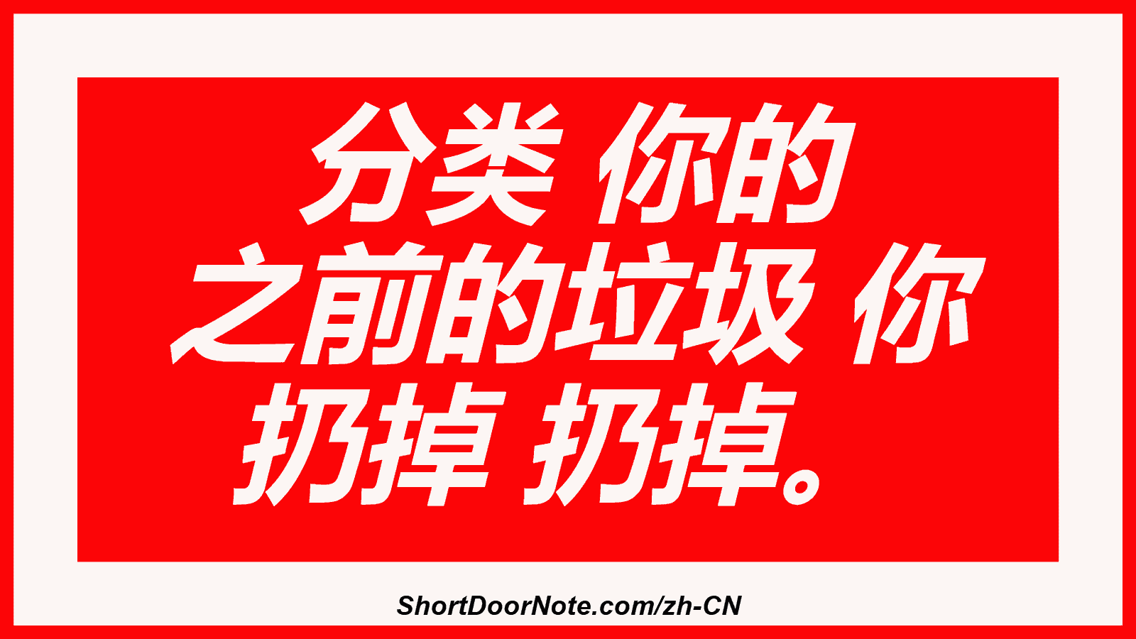 分类 你的 之前的垃圾 你 扔掉 扔掉。
