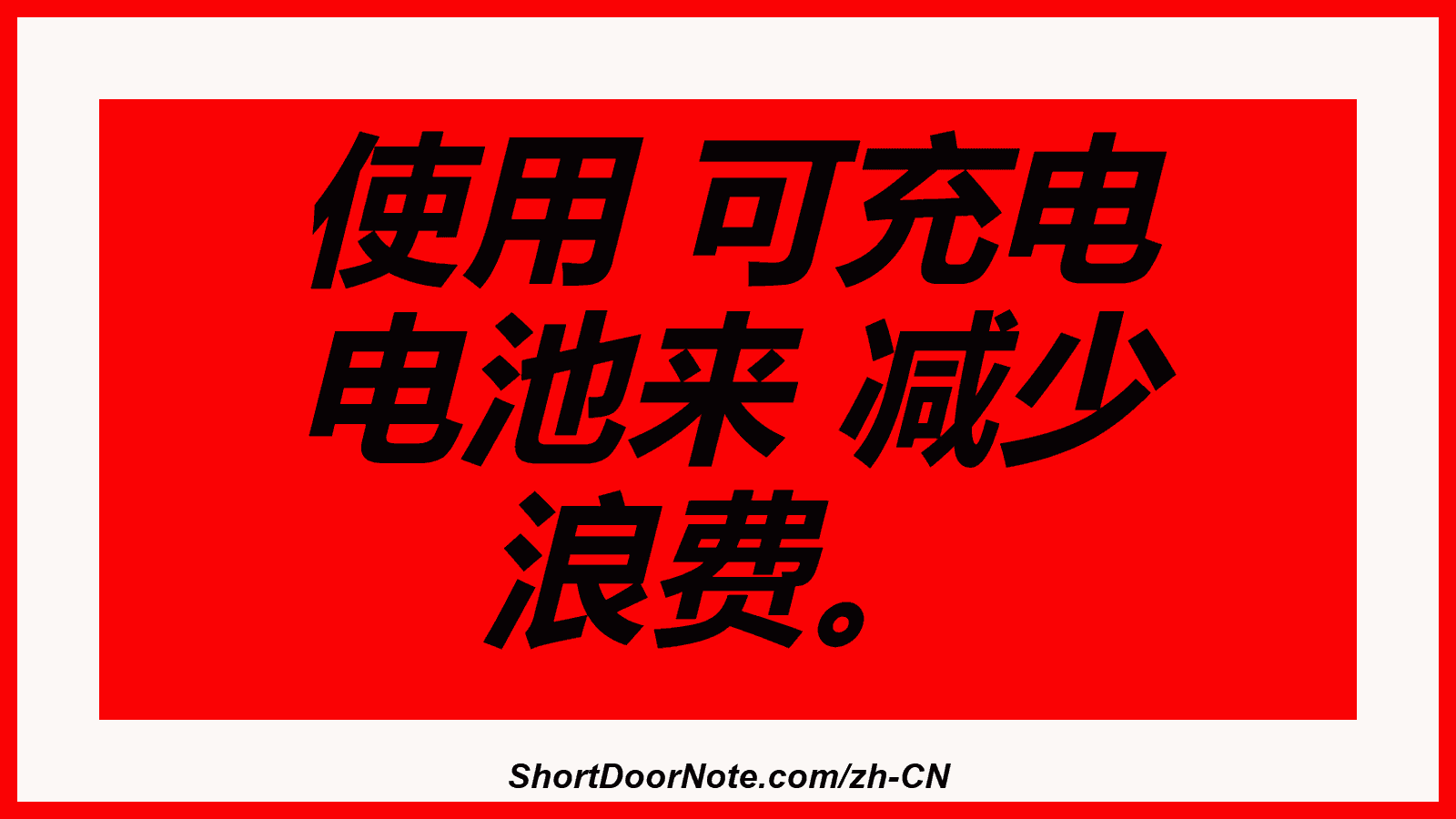 使用 可充电 电池来 减少 浪费。
