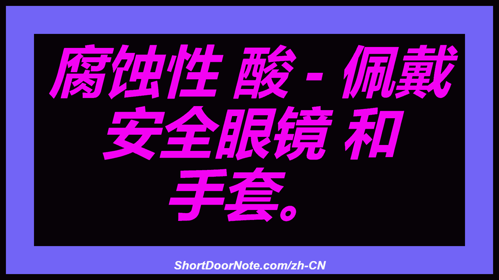 腐蚀性 酸 - 佩戴 安全眼镜 和 手套。

