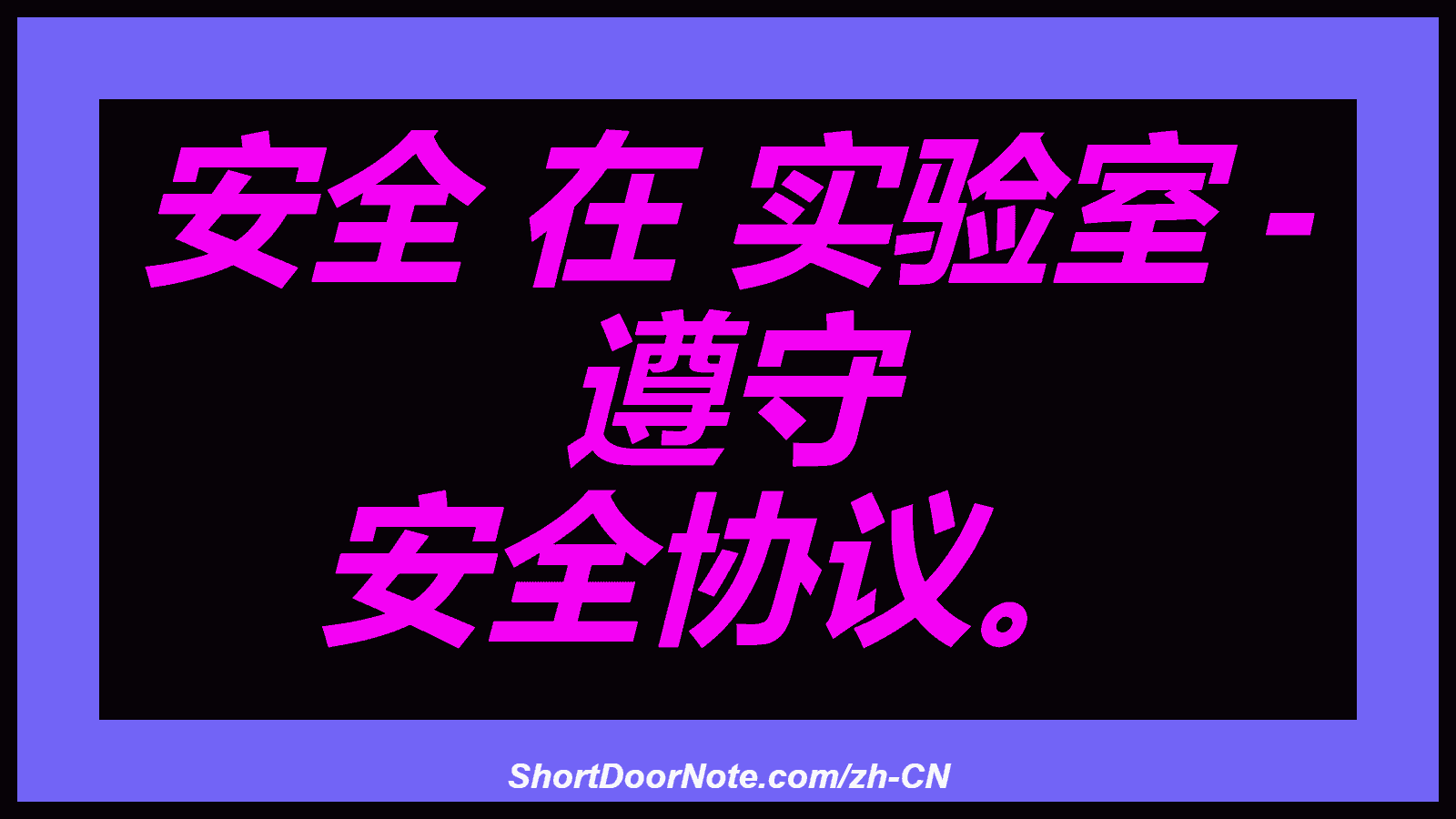 安全 在 实验室 - 遵守 安全协议。
