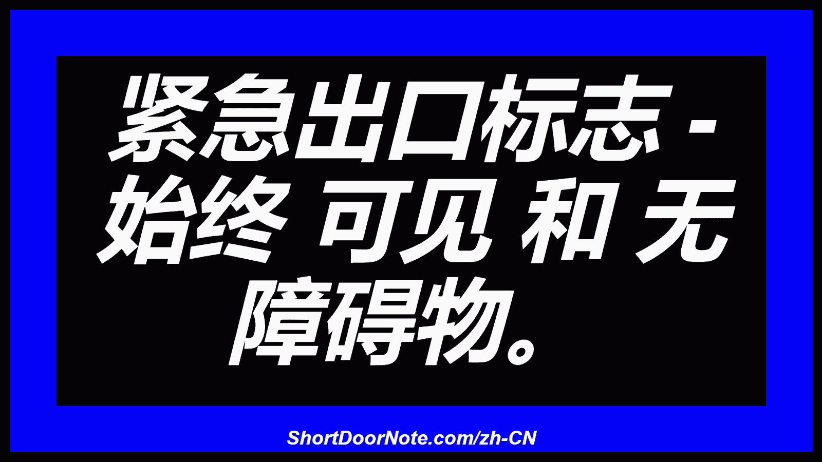 紧急出口标志 - 始终 可见 和 无 障碍物。
