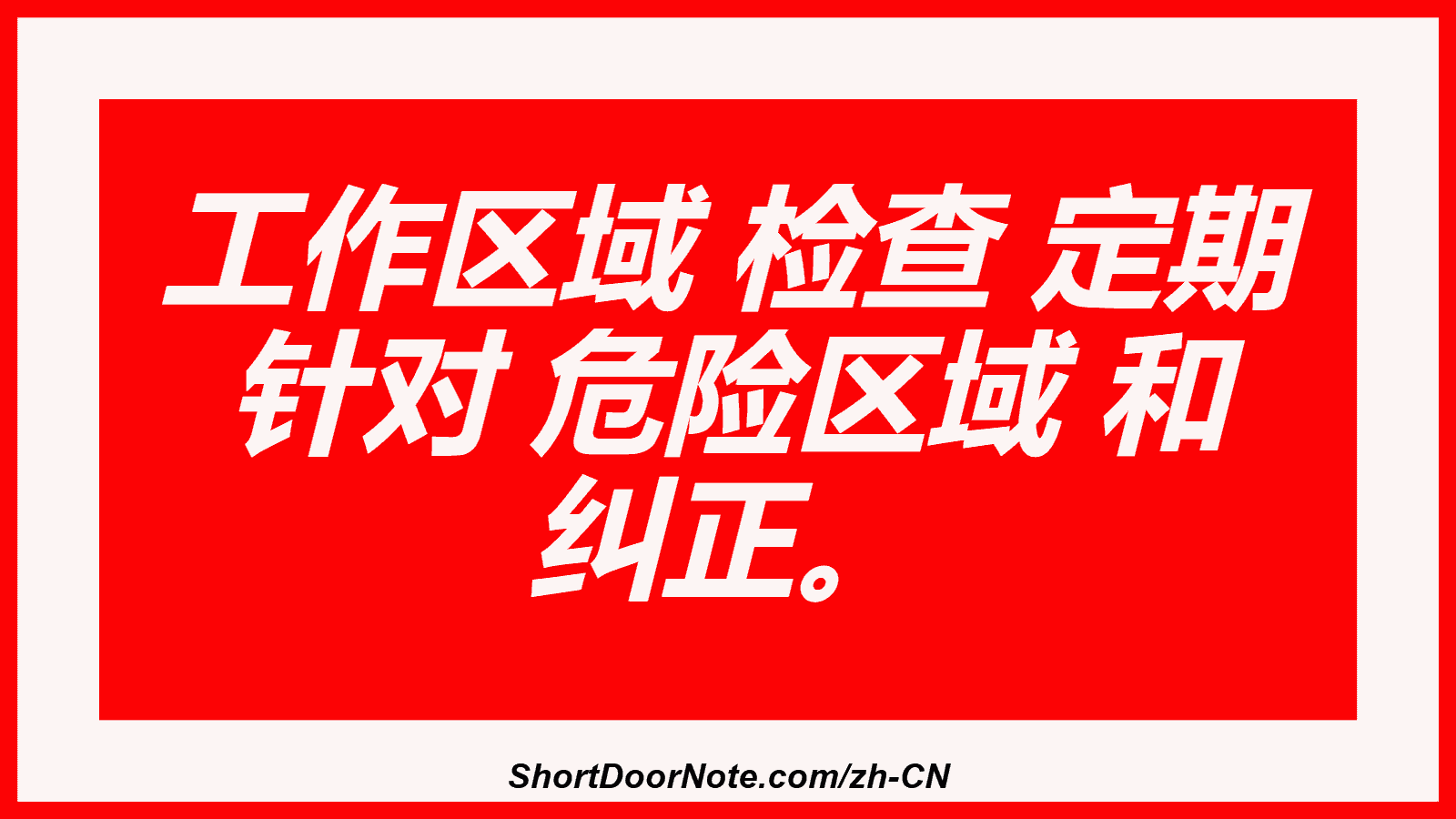 工作区域 检查 定期 针对 危险区域 和 纠正。
