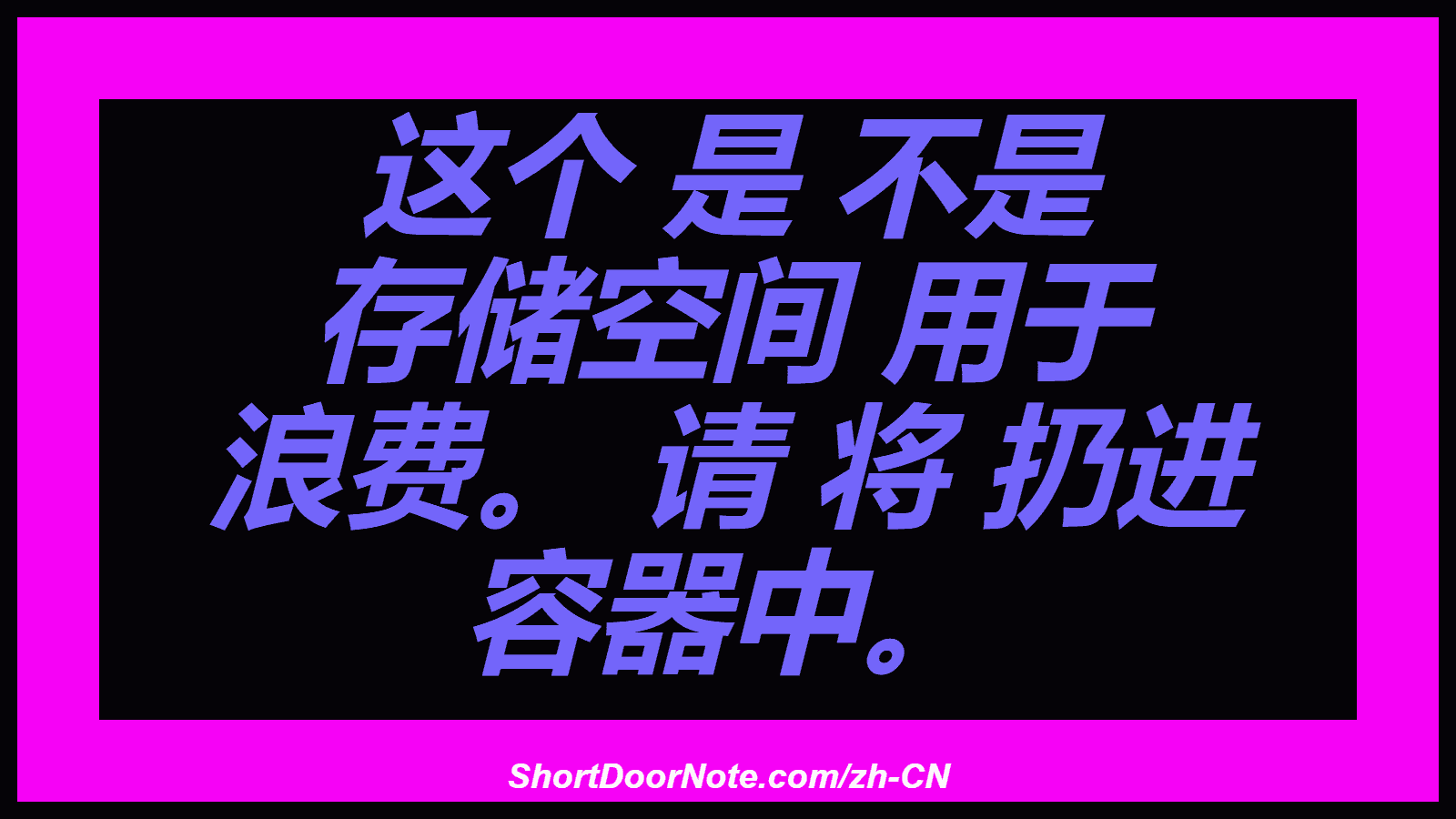 这个 是 不是 存储空间 用于 浪费。 请 将 扔进 容器中。
