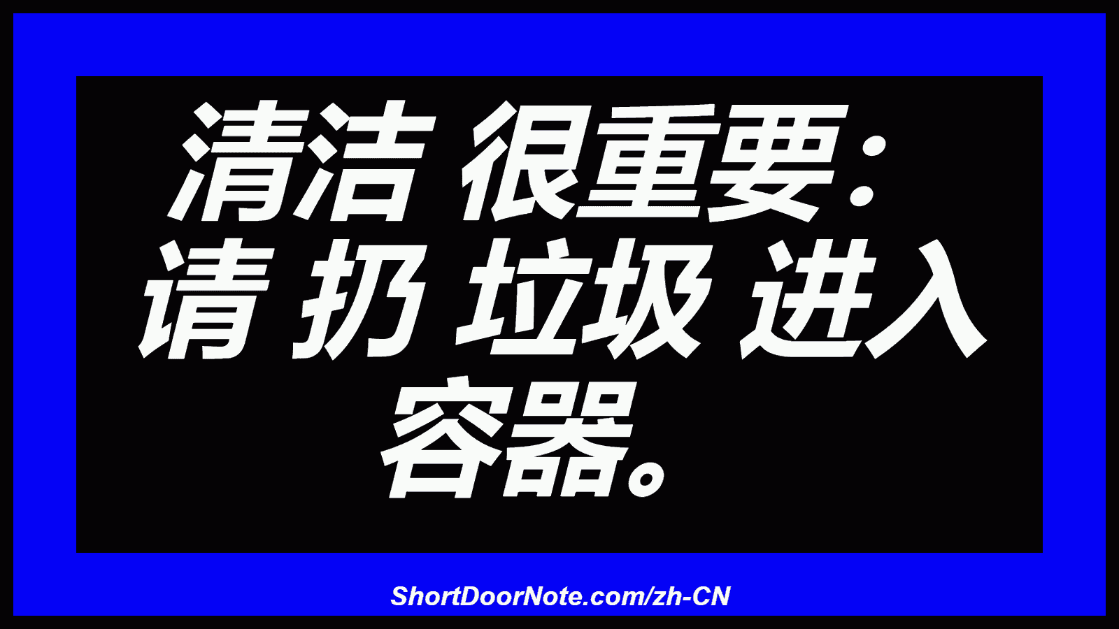 清洁 很重要： 请 扔 垃圾 进入 容器。
